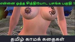 Tamil Audio Sex Story – Tamil Kama kathai – Ennai ootha en chithiyoda Pasangal part – 1