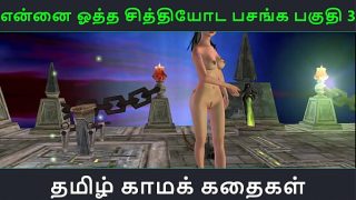 Tamil Audio Sex Story – Tamil Kama kathai – Ennai ootha en chithiyoda Pasangal part – 3