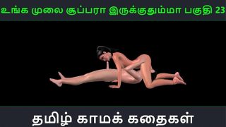 Tamil audio sex story – Unga mulai super ah irukkumma Pakuthi 23 – Animated cartoon 3d porn video of Indian girl having sex with a Japanese man