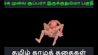 Tamil audio sex story – Unga mulai super ah irukkumma Pakuthi 24 – Animated cartoon 3d porn video of Indian girl having sex with a Japanese man
