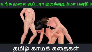 Tamil audio sex story – Unga mulai super ah irukkumma Pakuthi 9 – Animated cartoon 3d porn video of Indian girl having threesome sex