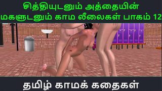Tamil Audio Sex Story – Tamil Kama kathai – Chithiyudaum Athaiyin makaludanum Kama leelaikal part – 12