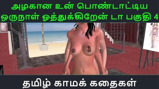 Tamil Audio Sex Story – Tamil Kama kathai – Un azhakana pontaatiyaa oru naal oothukrendaa part – 4