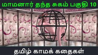Tamil Audio Sex Story – Tamil Kama kathai – Maamanaar Thantha Sugam part – 10