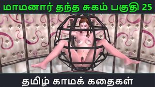 Tamil Audio Sex Story – Tamil Kama kathai – Maamanaar Thantha Sugam part – 25